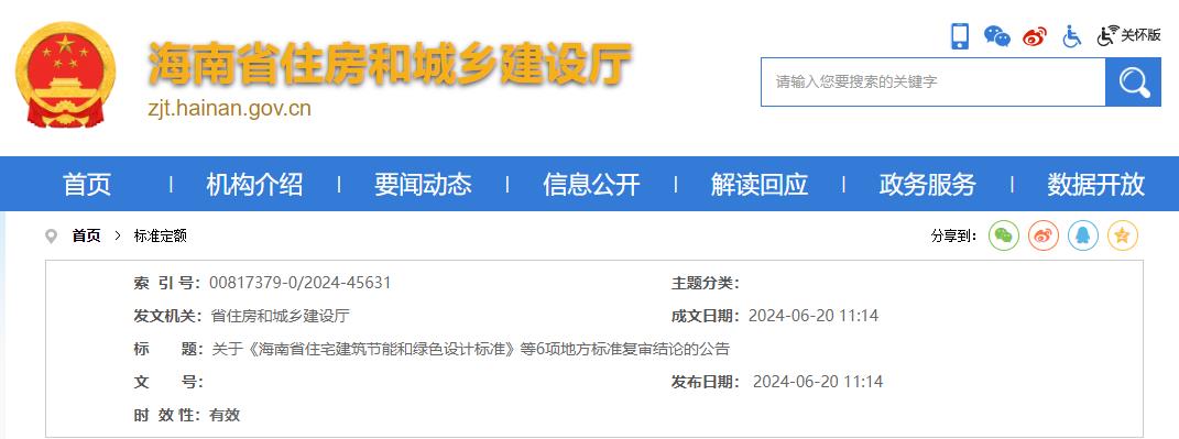 住建厅:关于《海南省住宅建筑节能和绿色设计标准》等6项地方标准复审结论的公告
