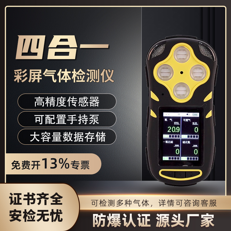 便携式彩屏四合一有毒有害气体精准检测仪