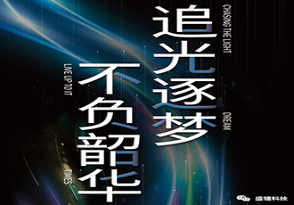 盛镭科技邀您共赴追光之旅
