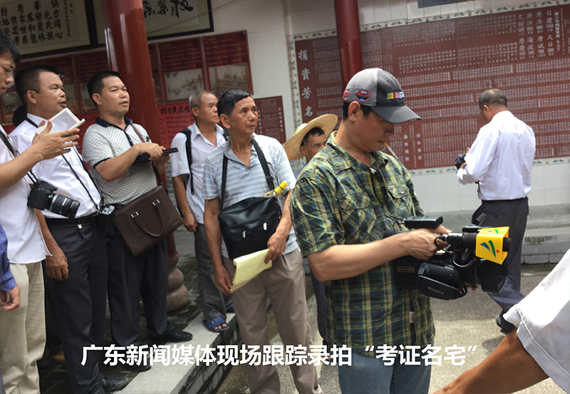 广东新闻媒体跟踪录拍--考证名宅