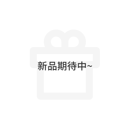 新品期待中