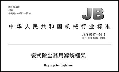 JBT59172013袋式除塵器用濾袋框架