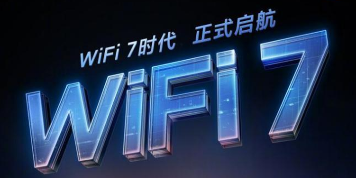 WIFI7时代 正式启航