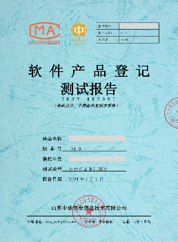 软件产品登记测试报告
报告主要用于软件产品退税证明、软件产品评估证明、软件企业认定证明、高新技术(企业)产品证明。