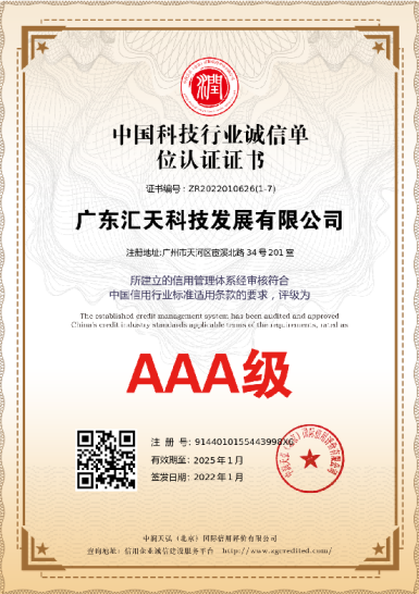 中国科技行业诚信单位认证 AAA 级证书