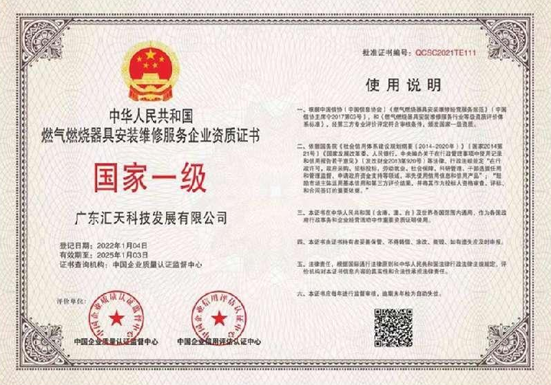 燃气燃烧器具安装维修服务企业一级资质证书