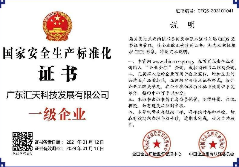 国家安全生产标准化证书一级企业证书