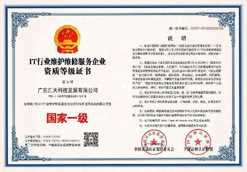 IT行业维护维修服务企业资质一级证书