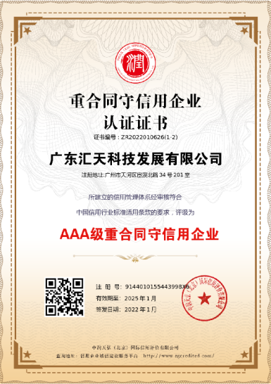 重合同守信用企业认证 AAA 级证书