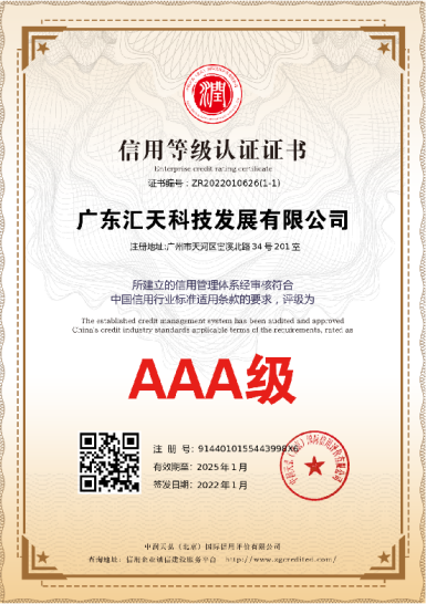 信用等级认证 AAA 级证书