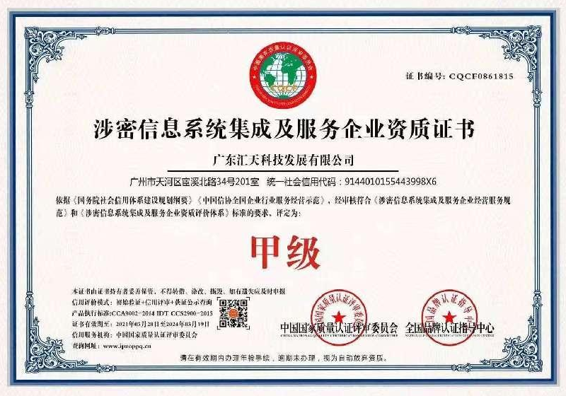 甲级涉密信息系统集成及服务企业资质证书