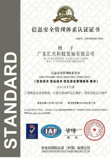 ISO/IEC27001 信息安全管理体系认证证书