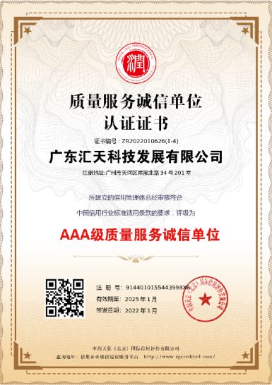 质量服务诚信单位认证 AAA 级证书