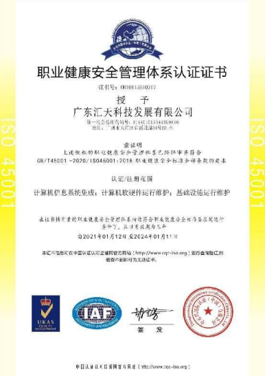 ISO45001 职业健康安全管理体系认证证书