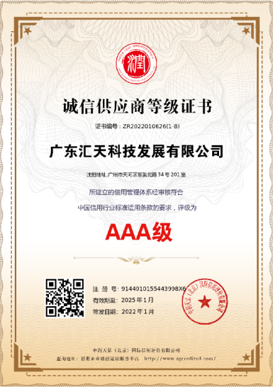 诚信供应商等级 AAA 级证书