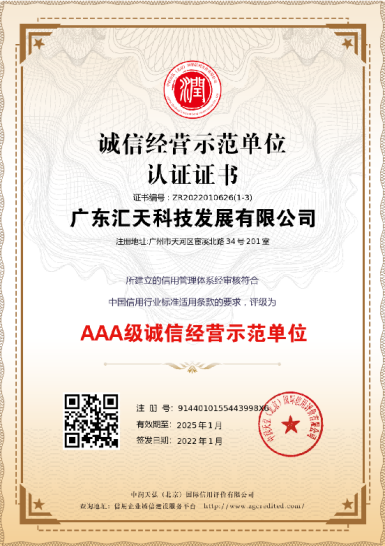 诚信经营示范单位认证 AAA 级证书