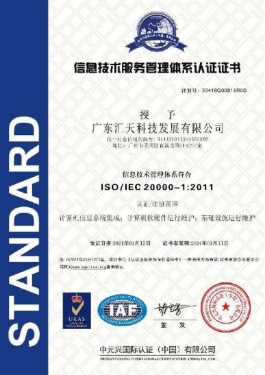 ISO20000 信息技术服务管理体系认证证书