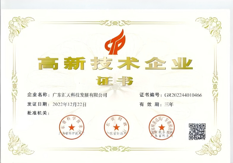 国家级高新技术企业证书