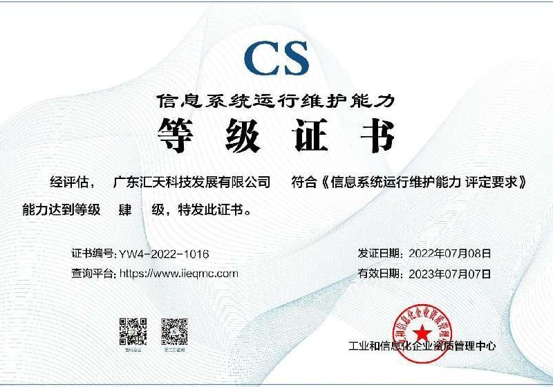 信息系统运行维护能力等级证书
