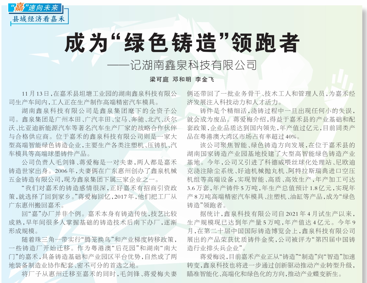 湖南日报报道:成为“绿色铸造”领跑者 ——记湖南鑫泉科技有限公司