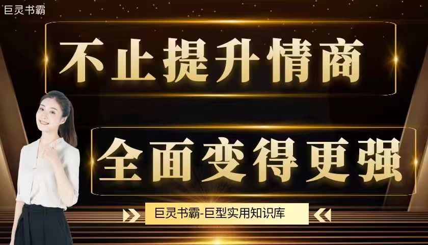 第三部分:能力提升课
能力的价值远大于学历。巨灵书霸能力提升课的课程的内容包括情商提升、格局提升、演讲能力、沟通能力、行动效率、思考能力、工作能力、创造能力、策划能力、竞争思维、宏观谋略、内心修炼、心理学、克服性格弱点、经验的积累与运用等。 我们在设计课程时非常注重以下两个方面:一是知识的体系化,因为只有体系化的知识才能真正提升学习者的个人能力;二是接轨社会,因为只有接轨社会现实的知识,才能发挥出巨大的实用价值。此外,我们在分析社会现状时,发现很多吃苦耐劳的人都陷入了穷忙、瞎忙的怪圈,很难走出来。为此,我们在设计课程内容时也非常重视提升学习者精准努力的能力。