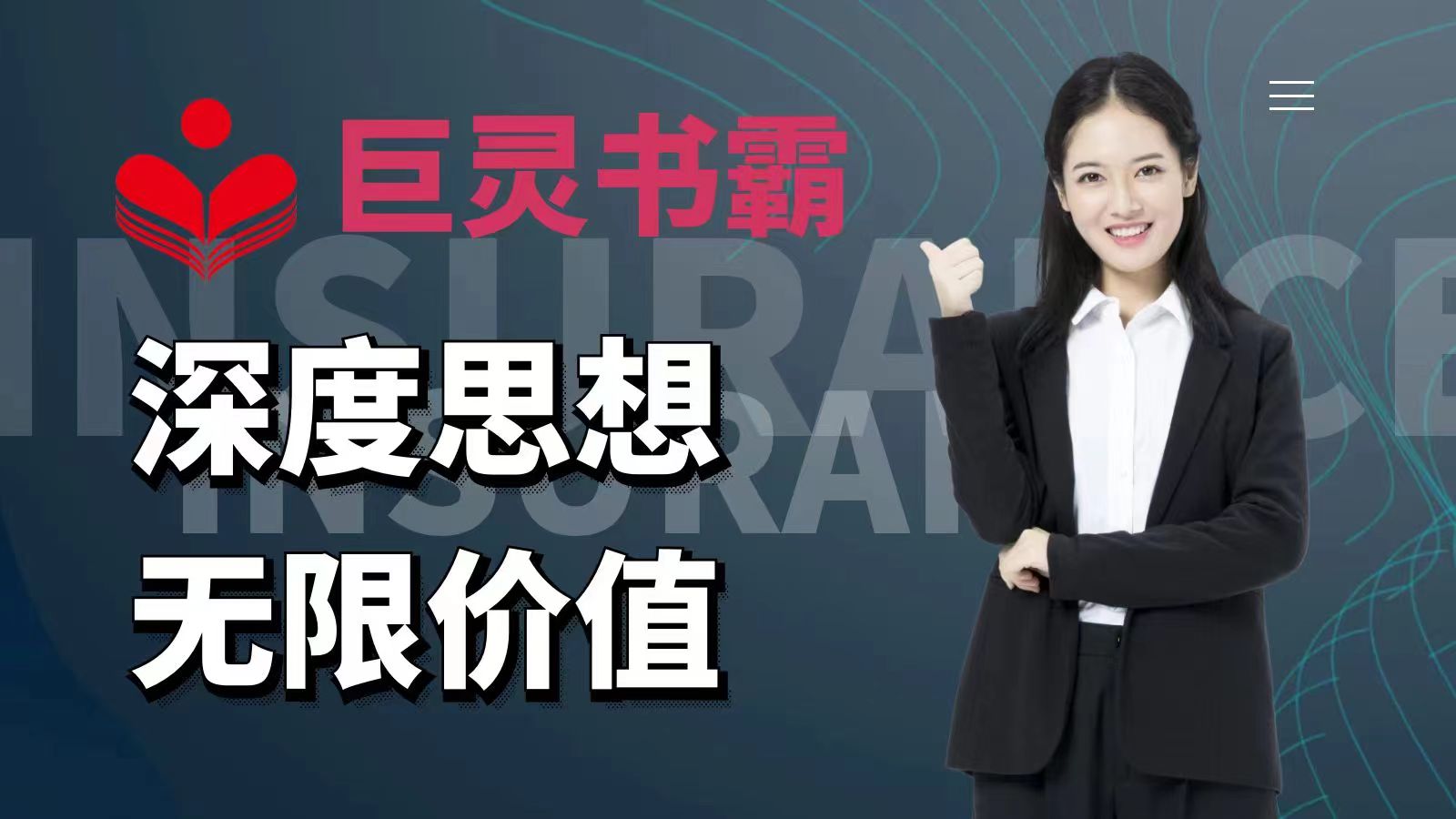 第四部分:通俗哲学课
哲学是人类思想的先锋,思想则是行为的先锋。一个没有思想的人,不管他的年龄多大,都将很难有所成就。巨灵书霸通俗哲学课的课程内容包含人生中的很多主题,包括心态、行为、精神、欲望、生活、时间、幸福等。通过提升学习者对这些最基本的人生主题的认知,从而提升学其思想深度与宽度,进而提升其各方面的行动能力。 人类的思想在于开发与利用。很多人之所以活到老都没什么思想,就是因为他们缺少一把打开大脑中思想之门的钥匙。而我们精心设计巨灵书霸通用哲学课,目的就是要成为这样一把特殊的钥匙。与此同时,我们也建议每个人一辈子至少应该学习一次哲学,以免一辈子都活在别人的掌控之中。而通过学习哲学,让自己尽早有所觉悟,才能尽早自己掌控自己的人生。