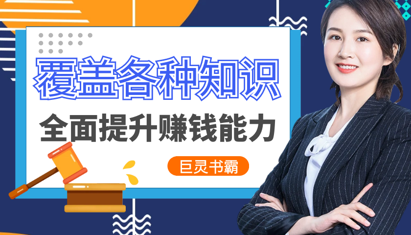 第一部分:常识知识课
巨灵书霸常识知识课的课程内容基本上都是一个人一生之中必须知道的各种知识,具体包括急救常识、人身安全、疾病预防、风险管控、个人素质、预防诈骗、情商提升、格局提升、个人能力、独立思考、社会生存之道、职场生存之道等。 人类社会是非常复杂的,一个人只有了解上述知识,才能很好地在社会上生存。通过学习,一方面能够确保学习者从课程中学到大量实用知识;另一方面又能够让学习者通过视频画面看到这些知识在现实中的应用场景。这是普通网课无法做到的,更是纸质图书无法做到的。