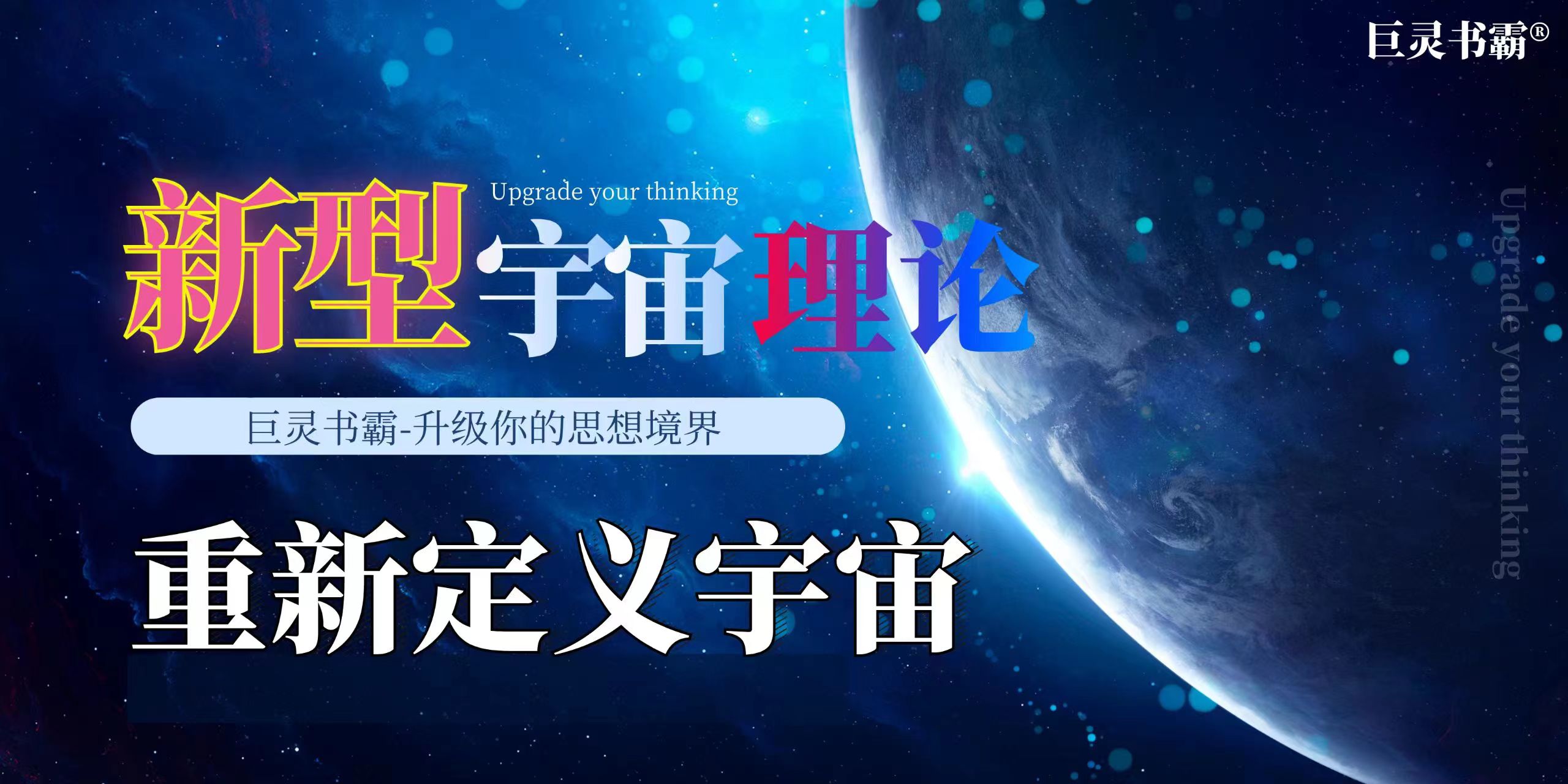 第六部分:宇宙理论课
巨灵书霸宇宙理论课并非对古人宇宙观点的解读,而是一套全新的宇宙理论体系。需要特别提醒大家的是,我们之前从未在任何国内外媒体上发布这套课程,这意味着你将会成为首批学习这一新型宇宙理论的地球人。 本套课程的最大亮点在于,我们使用最新的哲学理论重新解释了宇宙的起源问题,而且这套理论跟现有的宇宙大爆炸理论完全不同。具体来说,本套课程内容包括宇宙基础知识、极限思维、宇宙起源、引力来源、量子力学、第一因、时空平衡、时空穿越、外星人假想、未解之谜等。