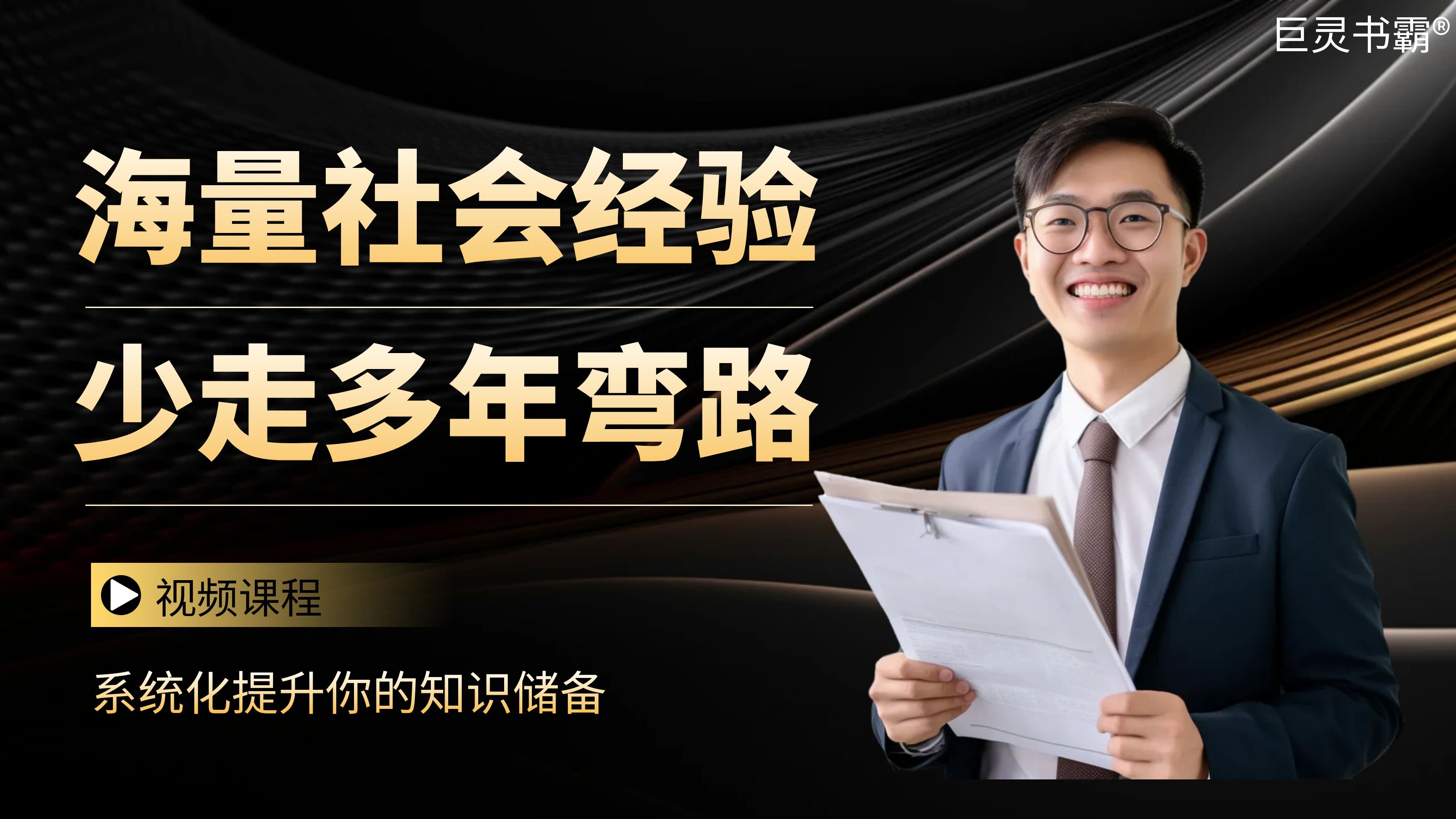 第二部分:社会经验课
社会是人生的真正考场。无论一个人上学时成绩有多好,只要他缺乏社会经验,就很难在社会上立足。为此,巨灵书霸制作团队高度重视在社会经验方面赋能学习者。具体的课程内容包括社会陷阱、社会规则、日常社会经验、潜规则、求职面试、社会上的人际交往、社会现状、时代背景等。
这些课程内容主要来源于课程制作者极为丰富的社会阅历。毕竟只有亲身经历过,才能总结出很多刻骨铭心的教训。我们必须看到,社会上既有好的一面,也有坏的一面。所以凡事不能用臆想来判断,而应该先根据现实情况进行思考,再做出判断。这也是课程制作者打造相关课程内容的指导思想之一。