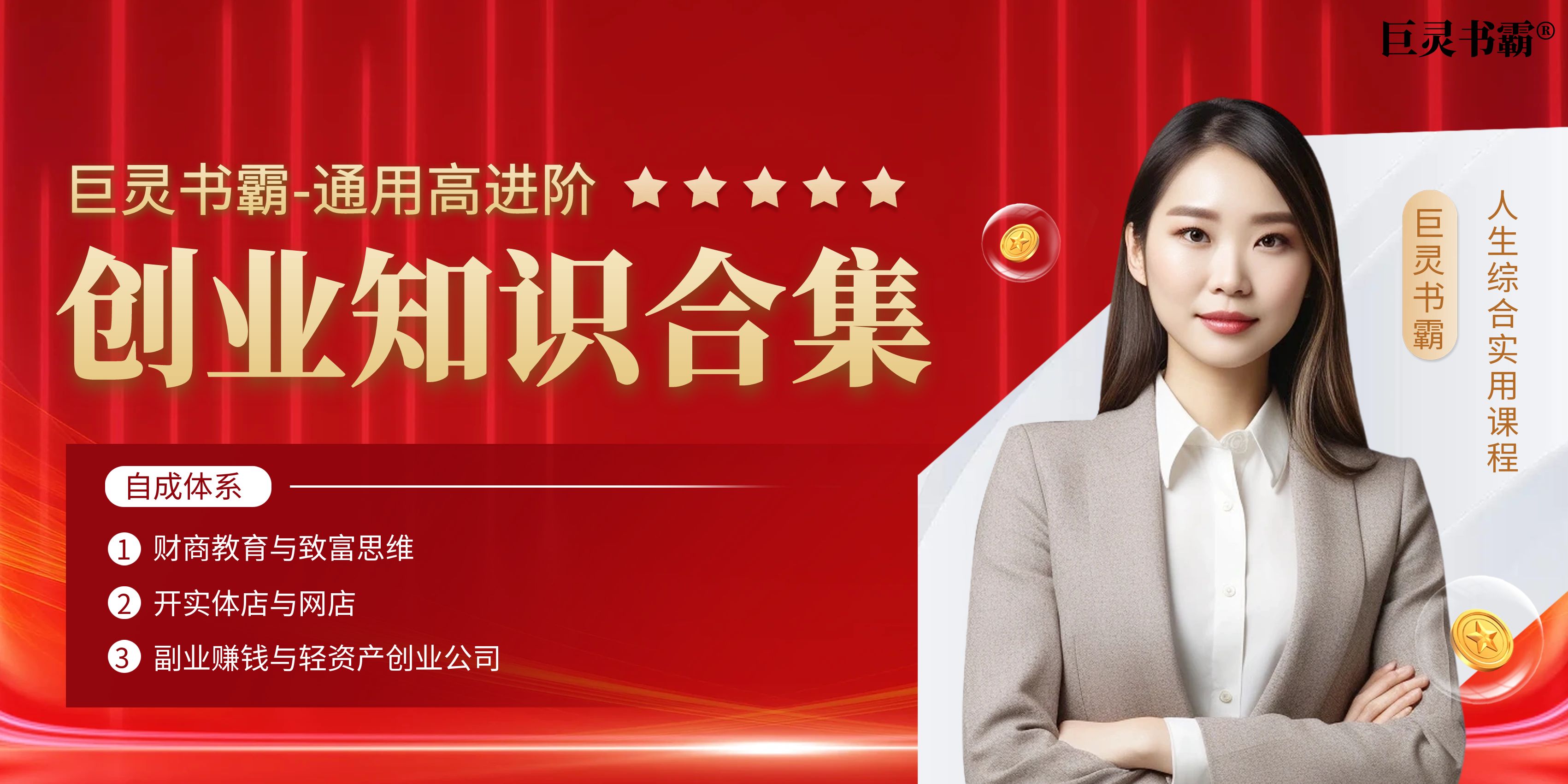 第五部分:商业知识课
巨灵书霸商业知识课的课程内容包括财富思维、副业赚钱、创业思想启蒙、商业基础知识、财经基础知识、开办公司、开设店铺、创业项目选择、商业模式设计、产品设计与开发、文案策划、产品营销策略、企业管理、股权设计、战略规划、品牌建设、股票基础知识、公司上市、创业案例等。 为了确保课程内容具有领先性,我们不仅融入了大量经典商业书籍的核心知识,而且还融入了多个CEO培训班核心课程知识。整体上来看,巨灵书霸商业知识课可以让学习者在商业方面实现从入门到精通,直至成为商业运作高手。退一步说,即使你不创业,也能提升你的赚钱思维与赚钱能力。