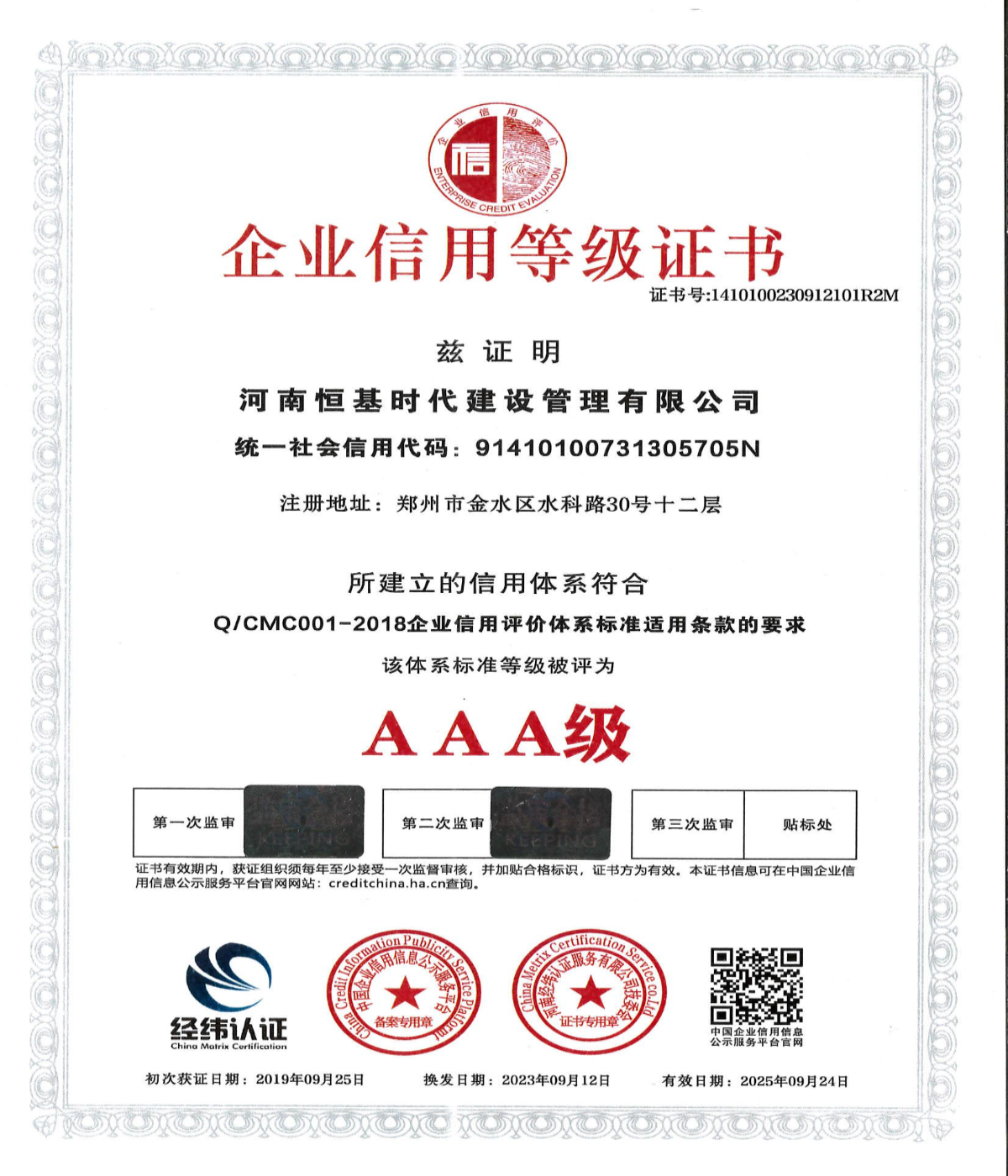 2024國家級AAA信用等級證書