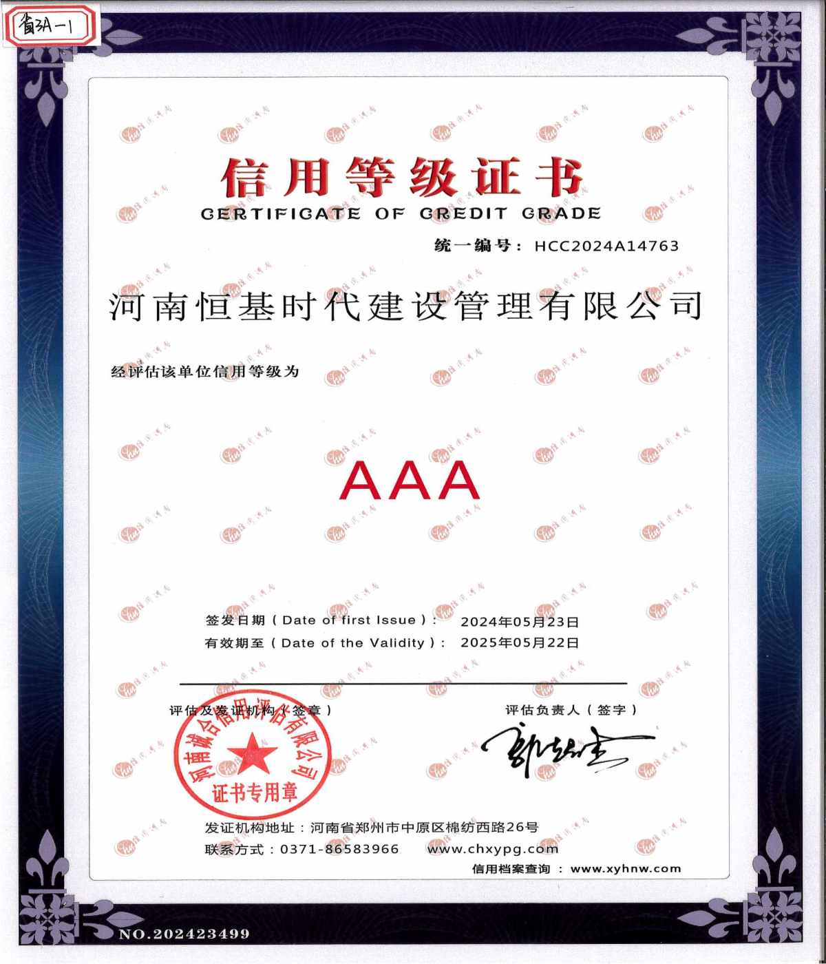 2024河南省AAA信用等級證書