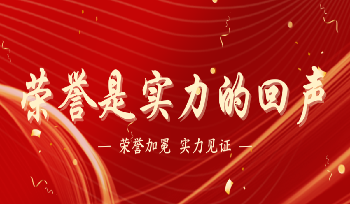 【喜訊】祝賀我單位監(jiān)理項目同時榮獲兩項省級重磅榮譽！