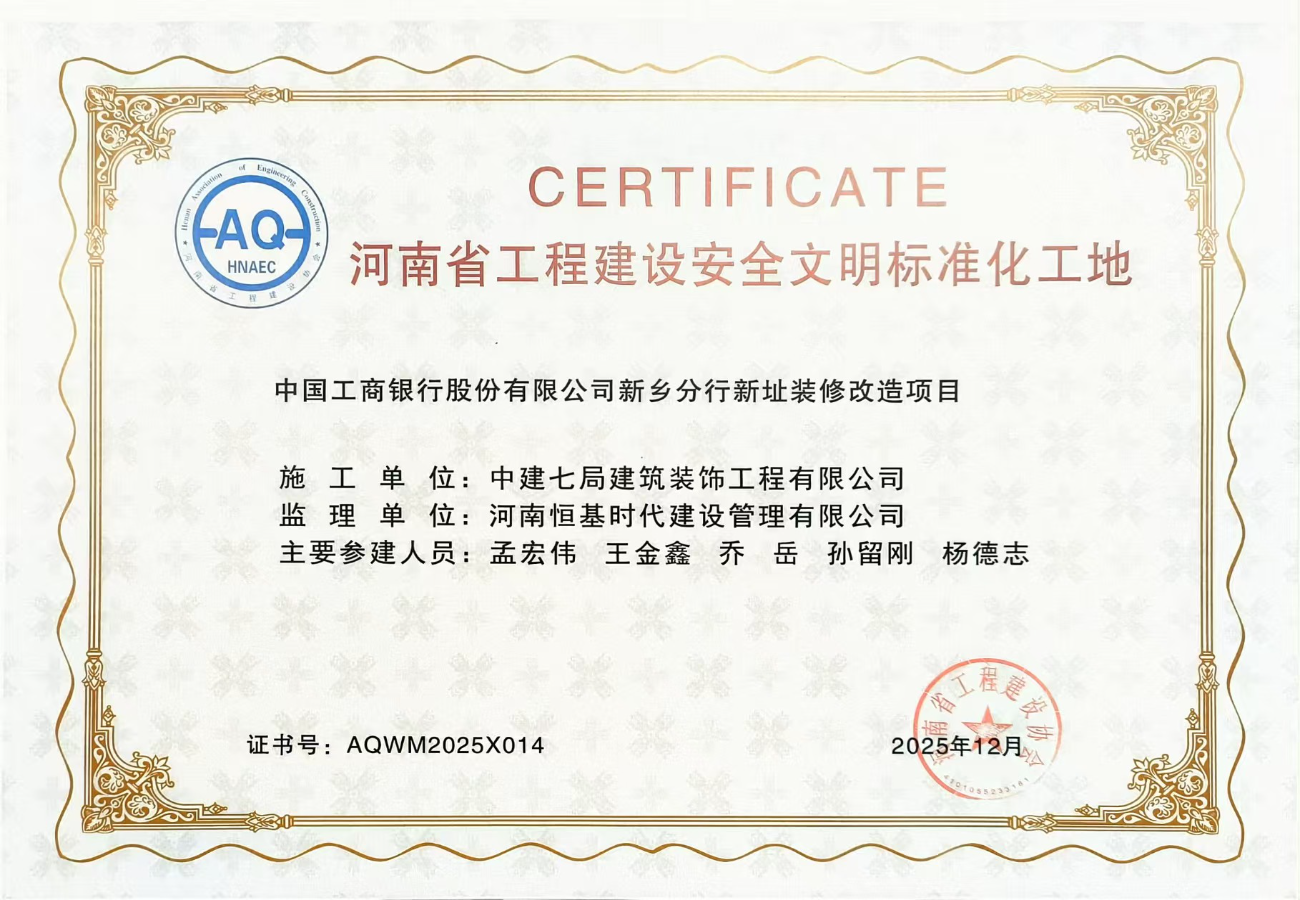 中国工商银行股份有限公司新乡分行新址装修改造项目-河南省安全文明标准化工地