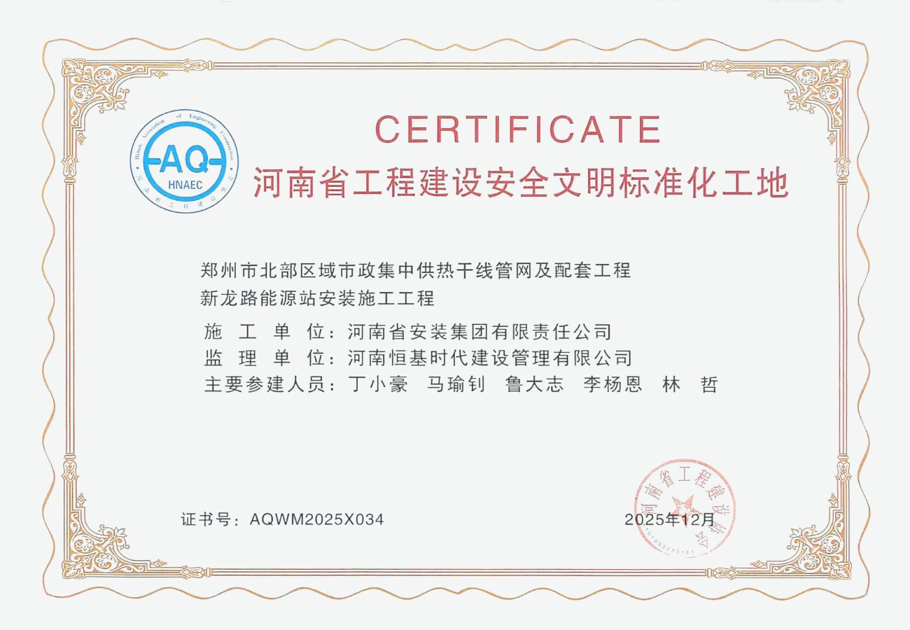 郑州市北部区域市政集中供热干线管网及配套工程-河南省安全文明标准化工地