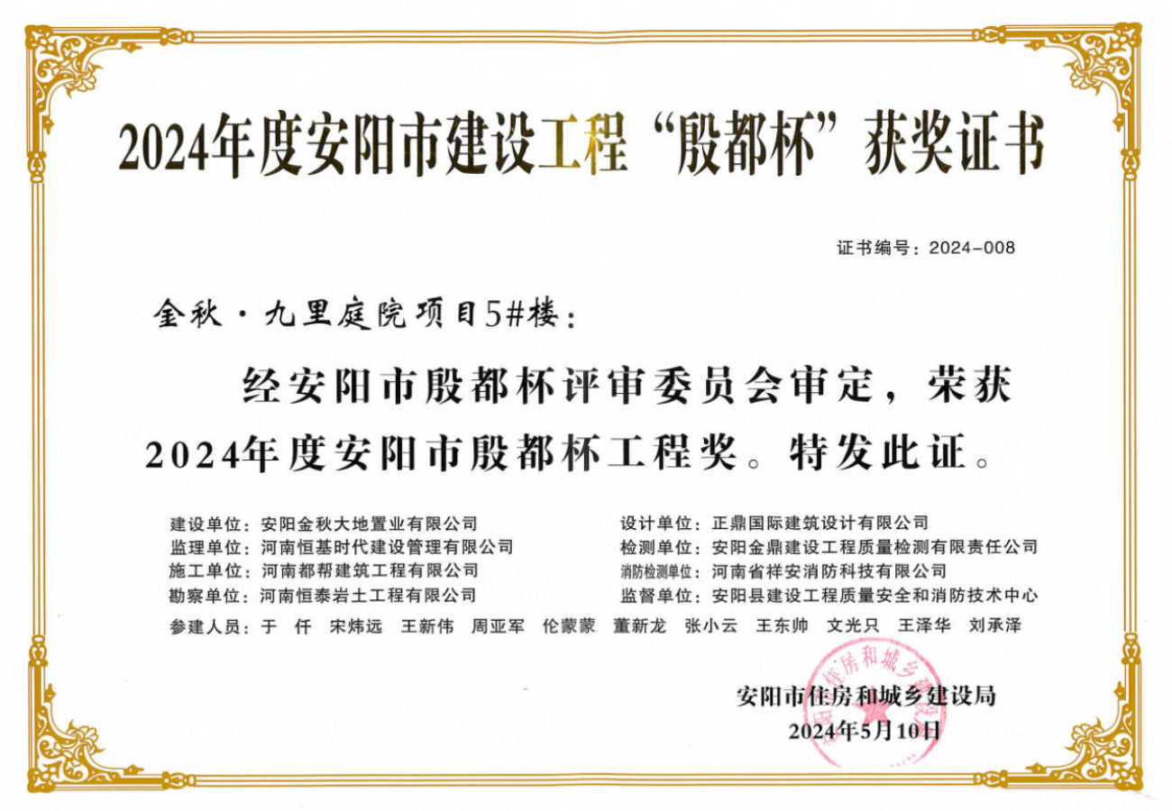 2024年度安阳市建设工程“殷都杯”-金秋·九里庭院项目5#楼