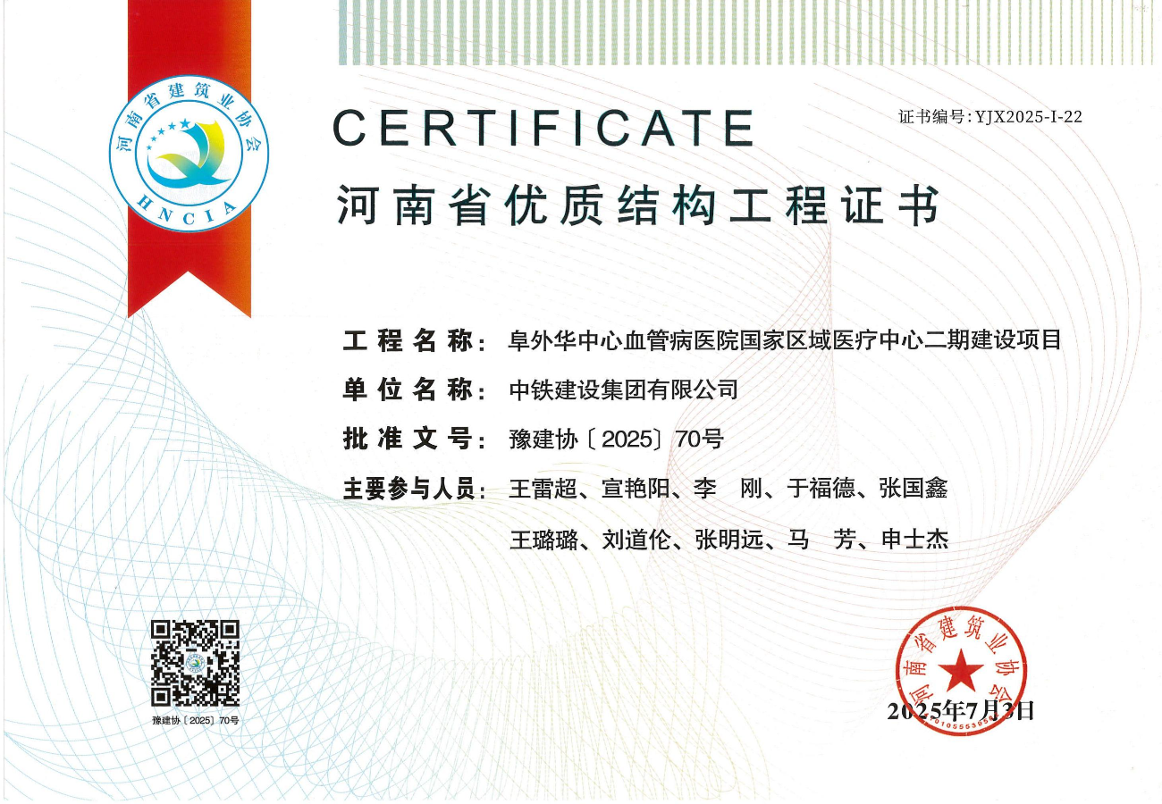 阜外华中心血管病医院国家区域医疗中心二期建设项目--2025年度第一批河南省优质结构工程证书