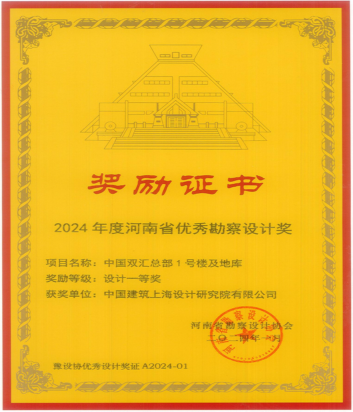 2024 年度河南省优秀勘察设计奖（一等奖）