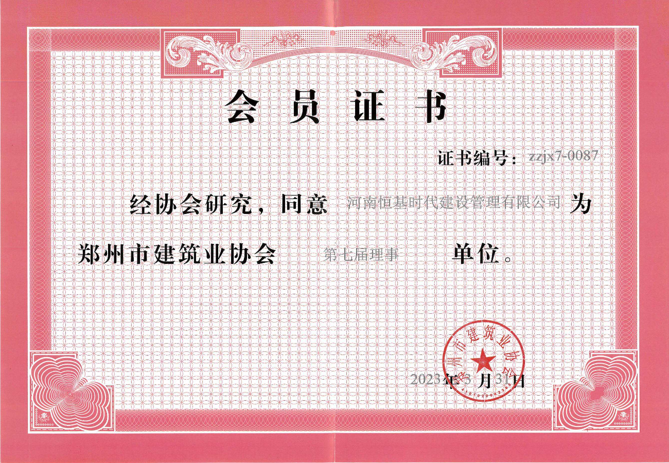 郑州市建筑业协会第七届理事单位会员证书