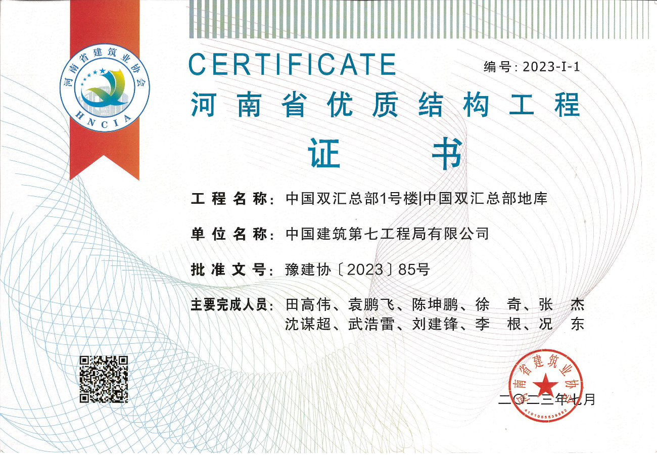 中国双汇总部项目河南省优质结构工程证书