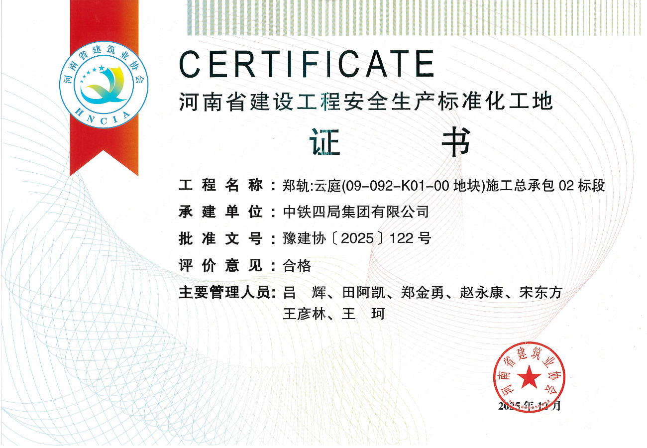 郑轨•云庭（09-092-K01-00地块）施工总承包02标段--2025年度第二批河南省建设工程安全生产标准化工地