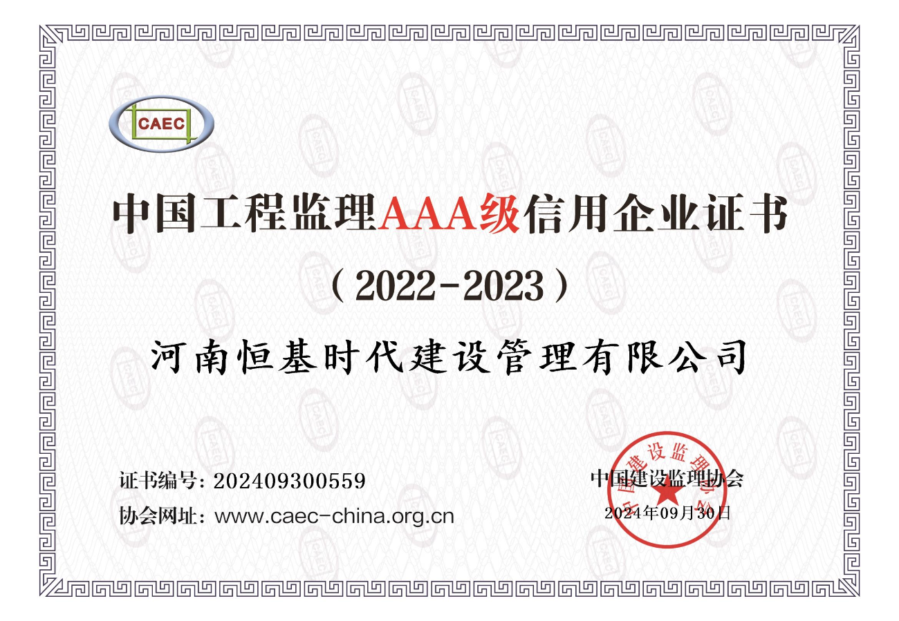 中国工程监理AAA信用评价证书