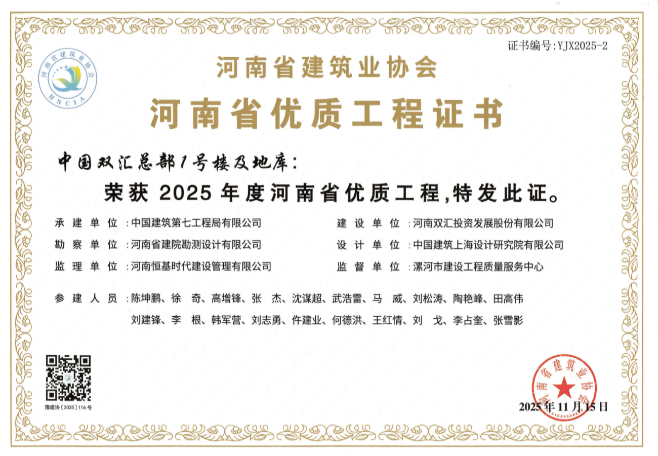 2025年度河南省优质工程--中国双汇总部1号楼及地库