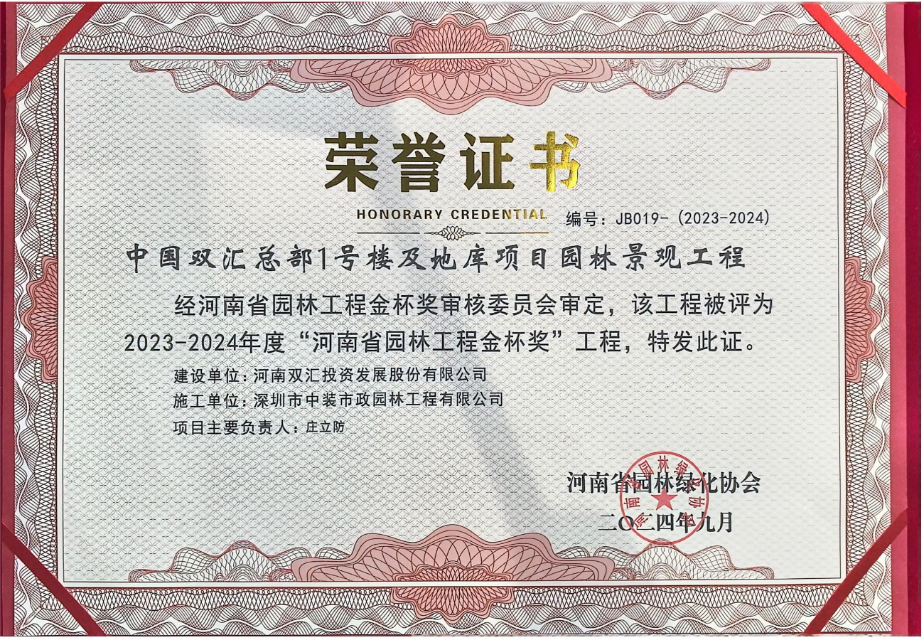 中国双汇总部1号楼及地库项目园林景观工程“河南省园林工程金杯奖”