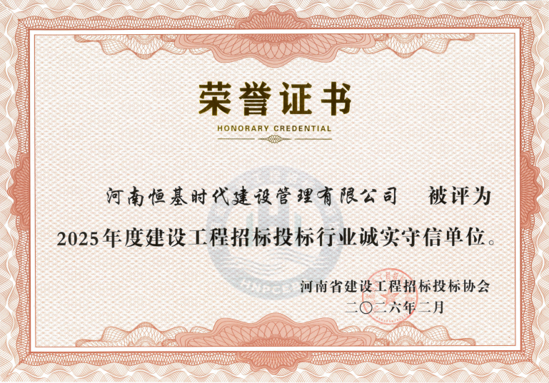 2025 年度建设工程招标投标行业诚实守信单位