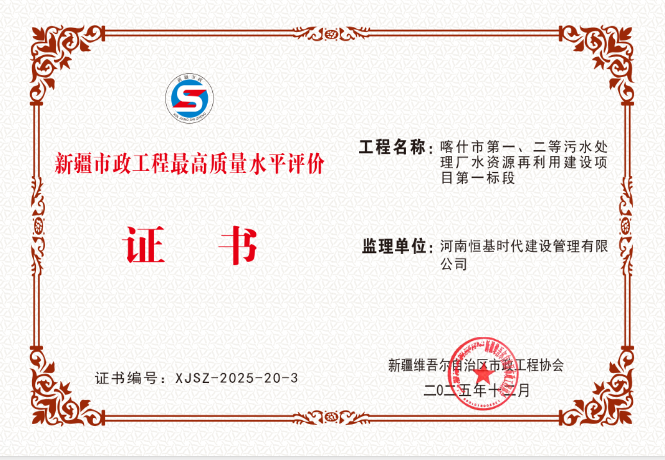 喀什市第一、二等污水处理厂水资源再利用建设项目第一标段-新疆市政工程最高质量水平评价证书