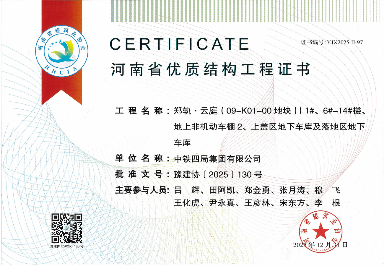 郑轨•云庭（09-K01-00地块）（1#、6#-14#楼、地上非机动车棚2、上盖区地下车库及落地区地下车库）--2025年度第二批河南省优质结构工程