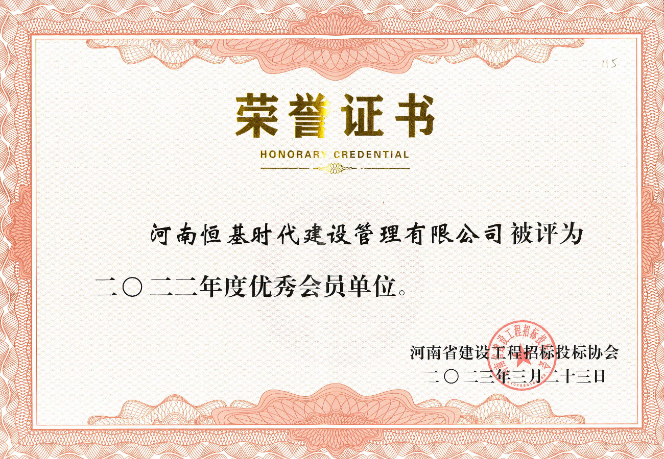 河南省建设工程招标投标协会2022年度优秀会员单位