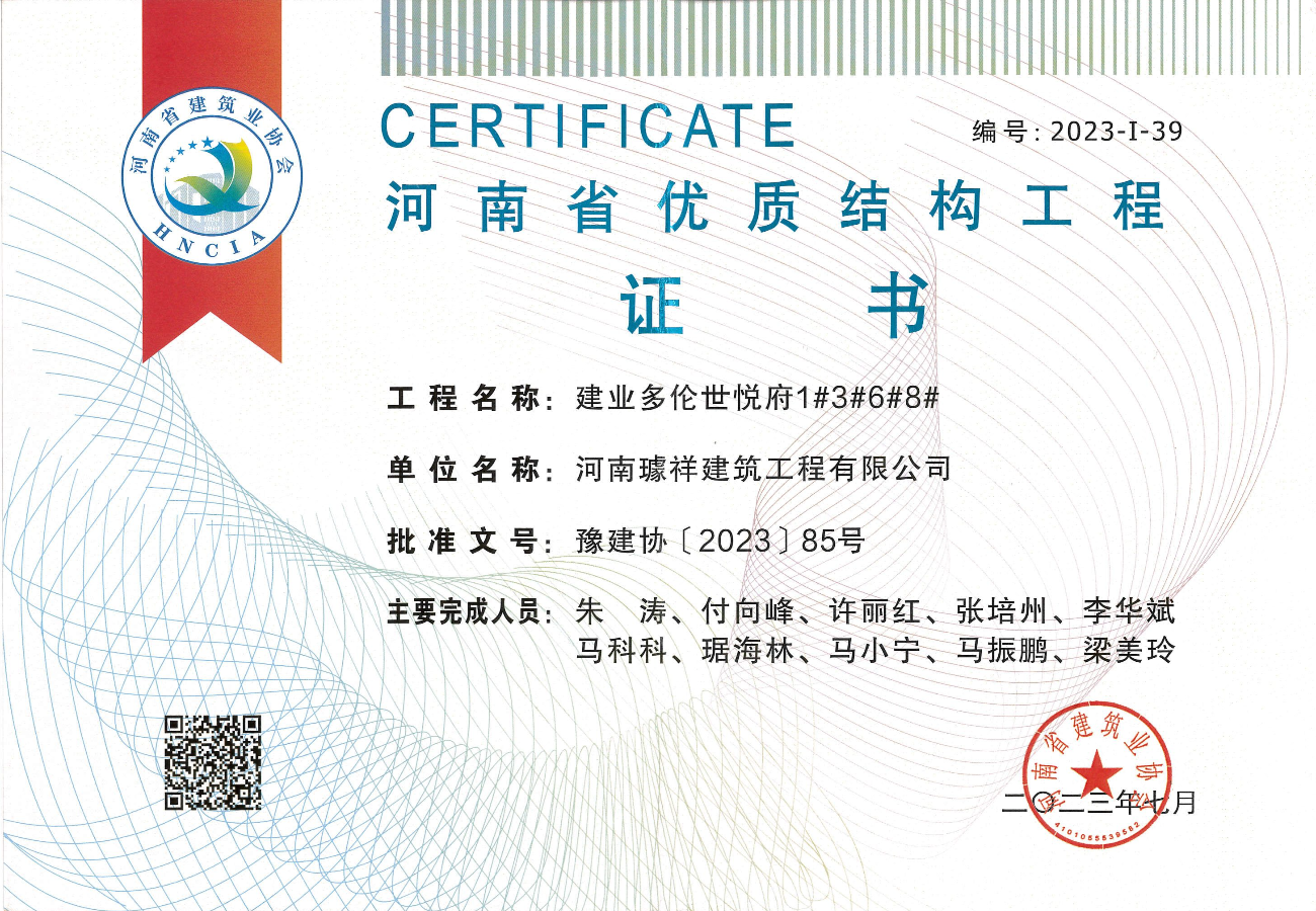 建业多伦世悦府1#3#6#8#2023年河南省第一批优质结构工程