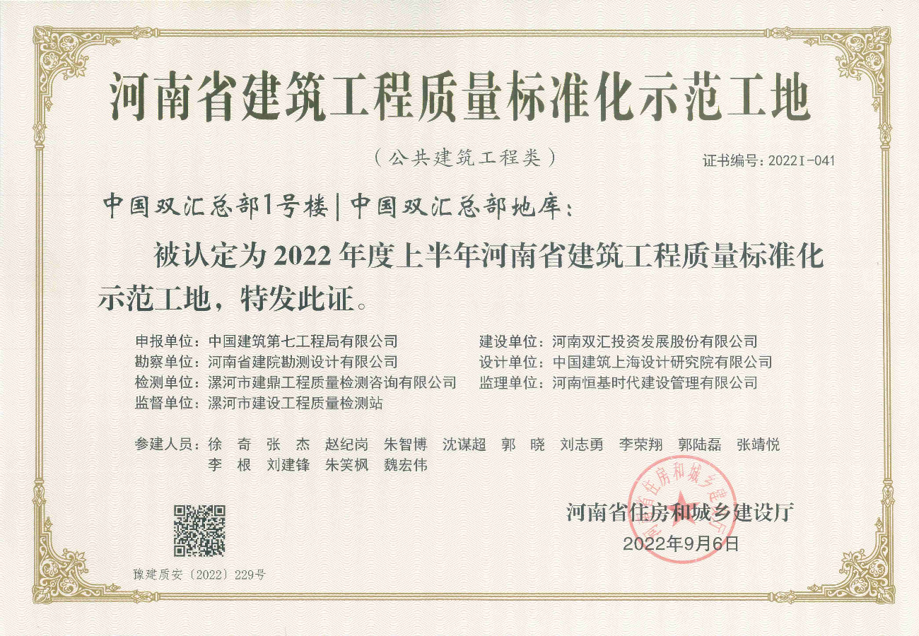 中国双汇总部项目河南省质量标准化示范工地（中国双汇总部项目）